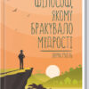Філософ, якому бракувало мудрості. Гунель Л. (Укр) КСД (9786171290822) (483498)
