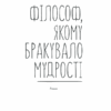 Філософ, якому бракувало мудрості. Гунель Л. (Укр) КСД (9786171290822) (483498) - Зображення 3