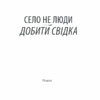 Село не люди. Добити свідка. Дашвар Л. (Укр) КСД (9786171290723) (483499) - Зображення 2