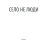 Село не люди. Дашвар Л. (Укр) КСД (9786171290716) (483500) - Зображення 2