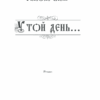 У той день.... Вілар С. (Укр) КСД (9786171289475) (483494) - Зображення 2