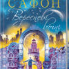 Вересневі вогні. Сафон К.Р. (Укр) КСД (9786171289338) (483487)