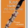 Клуб убивств по четвергах. Осман Р. (Укр) КСД (9786171289321) (483495)