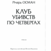 Клуб убивств по четвергах. Осман Р. (Укр) КСД (9786171289321) (483495) - Зображення 3