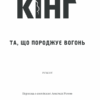 Та, що породжує вогонь. Кінг С. (Укр) КСД (9786171289307) (483486) - Зображення 3
