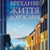 Брехливе життя дорослих. Ферранте Е. (Укр) КСД (9786171289284) (483474)