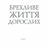 Брехливе життя дорослих. Ферранте Е. (Укр) КСД (9786171289284) (483474) - Зображення 3