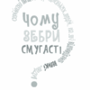 Чому зебри смугасті? Серйозні питання від маленьких людей, на які відповідають великі люди. Дж. Е. Гарріс (Укр) КСД (9786171289277) (483423) - Зображення 2