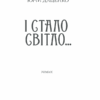 І стало світло… Даценко Ю. (Укр) КСД (9786171289246) (483497) - Зображення 2