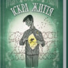 Іскра життя. Ремарк Е.М. (Укр) КСД (9786171289239) (483488)