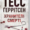 Хранителі смерті. Ґеррітсен Т. (Укр) КСД (9786171289185) (483473)