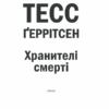 Хранителі смерті. Ґеррітсен Т. (Укр) КСД (9786171289185) (483473) - Зображення 3