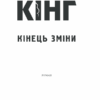 Кінець зміни. Кінг С. (Укр) КСД (9786171289130) (483504) - Зображення 3