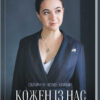 Кожен із нас - Президент. Мендель Ю. (Укр) КСД (9786171289116) (483506)