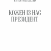 Кожен із нас - Президент. Мендель Ю. (Укр) КСД (9786171289116) (483506) - Зображення 2