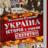 Україна. Історія з грифом. Секретно. В'ятрович В. (Укр) КСД (9786171289109) (483620)