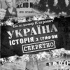 Україна. Історія з грифом. Секретно. В'ятрович В. (Укр) КСД (9786171289109) (483620) - Зображення 2