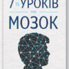 7 1/2 уроків про мозок. Фельдман Барретт Л. (Укр) КСД (9786171288973) (483508)
