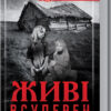 Живі. Всупереч. Мельниченко І. (Укр) КСД (9786171288928) (483501)