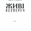 Живі. Всупереч. Мельниченко І. (Укр) КСД (9786171288928) (483501) - Зображення 2
