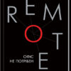 Remote. Офіс не потрібен. Котляр Л.І. (Укр) КСД (9786171288904) (483507)