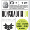 Психологія 101: Факти, теорія, статистика, тести й таке інше. Клейнман П. (Укр) КСД (9786171288805) (483642)