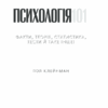 Психологія 101: Факти, теорія, статистика, тести й таке інше. Клейнман П. (Укр) КСД (9786171288805) (483642) - Зображення 3