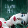 Зламані речі. Саліпа О. (Укр) КСД (9786171288751) (483380)