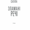 Зламані речі. Саліпа О. (Укр) КСД (9786171288751) (483380) - Зображення 2
