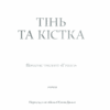 Тінь та кістка. Лі Бардуґо. Книга 1 (Укр) КСД (9786171288737) (483505) - Зображення 3