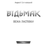 Відьмак. Вежа Ластівки. Сапковський А. Книга 6 (Укр) КСД (9786171288485) (483609) - Зображення 3