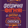 Феєрична фігня! Високе мистецтво скепсису. Берґстром К. (Укр) КСД (9786171288454) (483623)