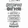 Феєрична фігня! Високе мистецтво скепсису. Берґстром К. (Укр) КСД (9786171288454) (483623) - Зображення 3