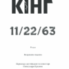 11/22/63. Стівен Кінг (Укр) КСД (9786171288423) (483602) - Зображення 3
