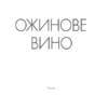 Ожинове вино. Гарріс Д. (Укр) КСД (9786171288416) (483526) - Зображення 3