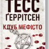 Клуб "Мефісто". Ґеррітсен Т. (Укр) КСД (9786171288409) (483411)