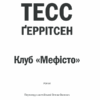 Клуб "Мефісто". Ґеррітсен Т. (Укр) КСД (9786171288409) (483411) - Зображення 3