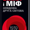 Війна і міф. Невідома Друга світова. Зінченка О. (Укр) КСД (9786171286573) (483364)
