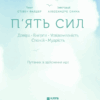 П'ять сил. Путівник зі здійснення мрії. Фалдер С. (Укр) КСД (9786171286436) (483633) - Зображення 3