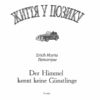 Життя у позику. Ремарк Е. (Укр) КСД (9786171286429) (483523) - Зображення 2
