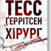 Хірург – Тесс Ґеррітсен (Укр) КСД (9786171286306) (483379)