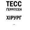 Хірург – Тесс Ґеррітсен (Укр) КСД (9786171286306) (483379) - Зображення 3
