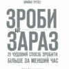 Зроби це зараз. 21 чудовий спосіб зробити більше за менший час. Трейсі Б. (Укр) КСД (9786171286214) (483632) - Зображення 3