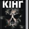 Якщо кров тече. Кінг С. (Укр) КСД (9786171286207) (483607)