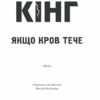 Якщо кров тече. Кінг С. (Укр) КСД (9786171286207) (483607) - Зображення 3