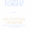 На плечах гігантів. Величні прориви в фізиці та астрономії. Гокінґ С. (Укр) КСД (9786171286139) (483639) - Зображення 3
