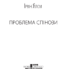 Проблема Спінози. Ялом І. (Укр) КСД (9786171285910) (483636) - Зображення 3