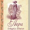 Лора. Історія одного божевілля. Гнатко Д. (Укр) КСД (9786171285880) (483519)