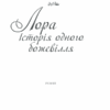 Лора. Історія одного божевілля. Гнатко Д. (Укр) КСД (9786171285880) (483519) - Зображення 3