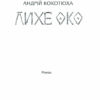 Лихе око. Павутиння мороку. Кокотюха А. (Укр) КСД (9786171285859) (483511) - Зображення 3
